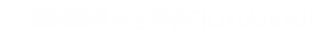 윤성컴퓨터디자인DX아카데미학원